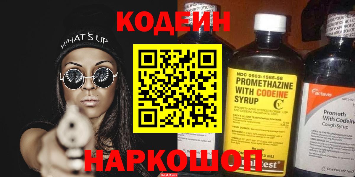 Кодеин напиток Lean (лин)  Вход с VPN  Южно-Сахалинск 