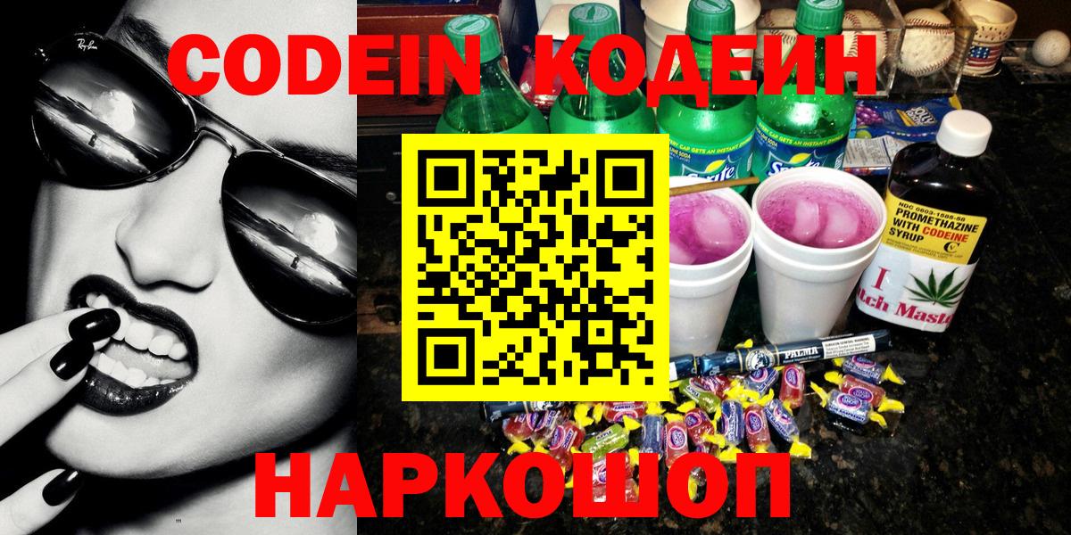 Кодеин напиток Lean (лин) Южно-Сахалинск